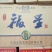 纯粮酿造白酒