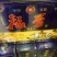 纯粮酿造白酒
