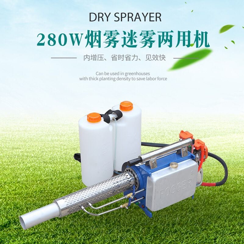 烟雾水雾两用迷雾机，消毒机，园林植保机