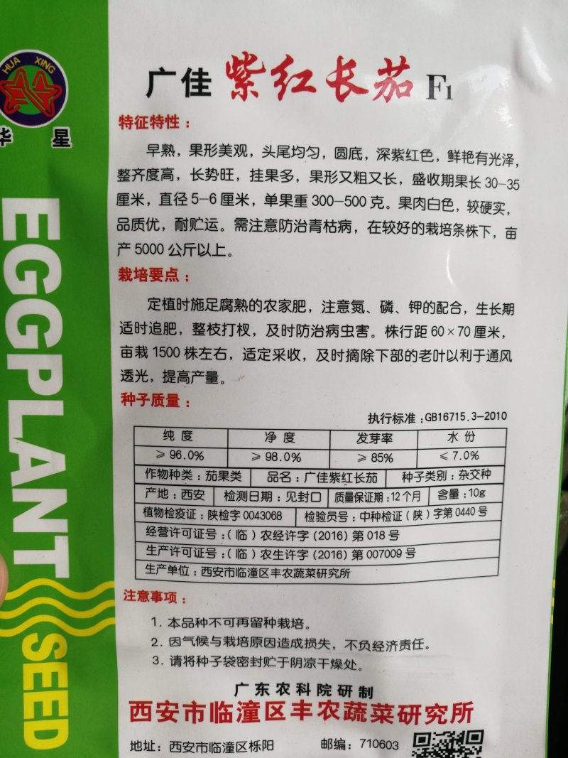【精选】紫红长茄种子