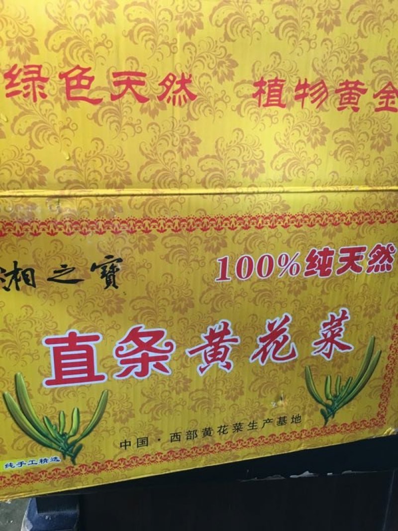 黄花菜干货菜干金黄花20斤起