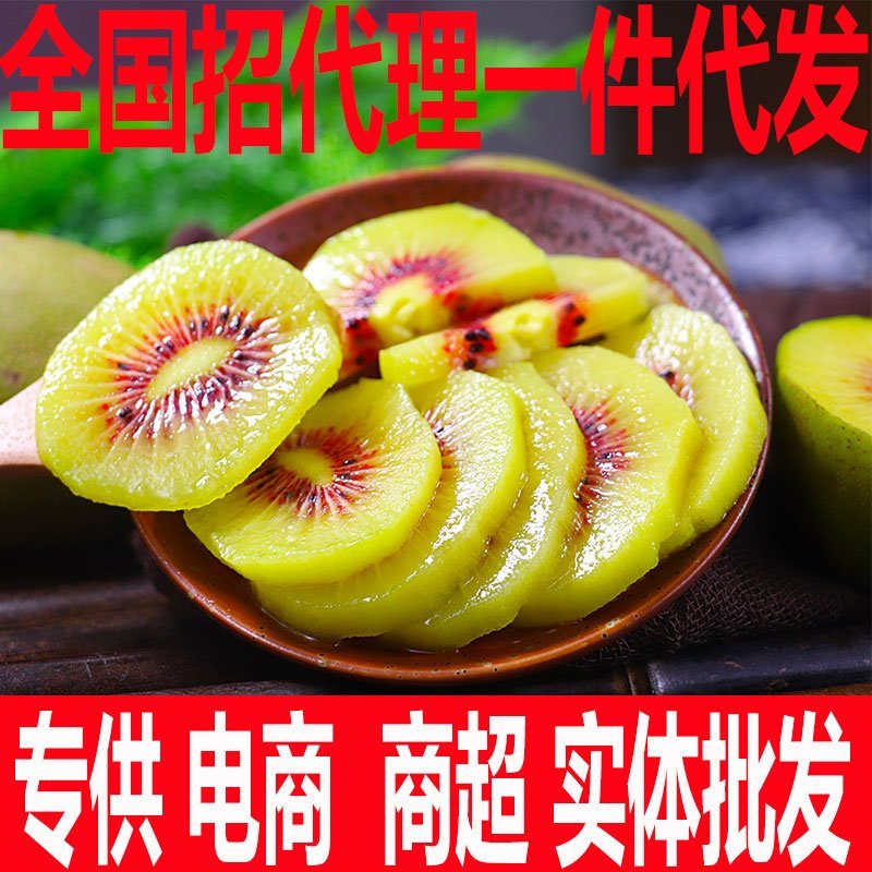 红心猕猴桃30个粒16.9全国诚招代理电商商超批发