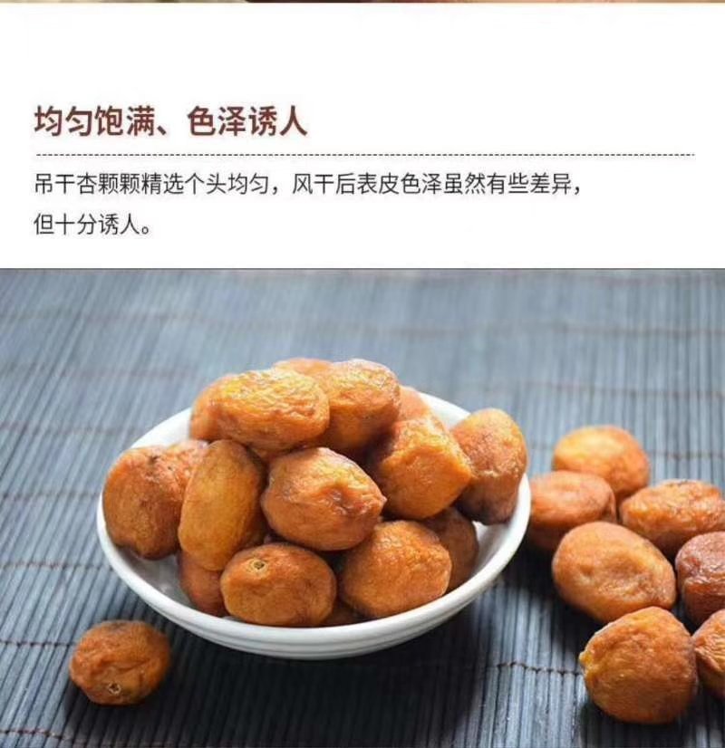 杏干