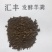 纯羊粪发酵羊粪生根壮苗促生长保花保果假一赔十