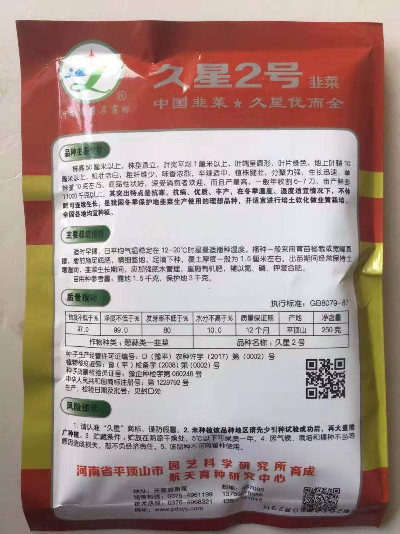 韭菜种子