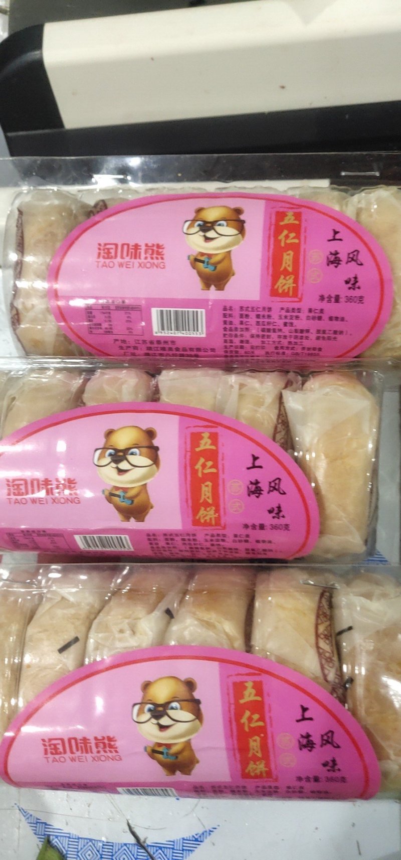 苏式五仁月饼。