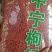 新货特级宁夏枸杞正宗头茬中宁构杞