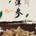 加拿大进口西洋参大节中节顶光粗须花旗参段丁剪刀下批发