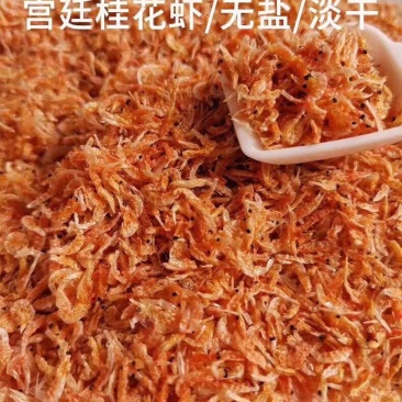 宫廷桂花虾儿童虾皮无添加