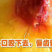 锦绣黄桃