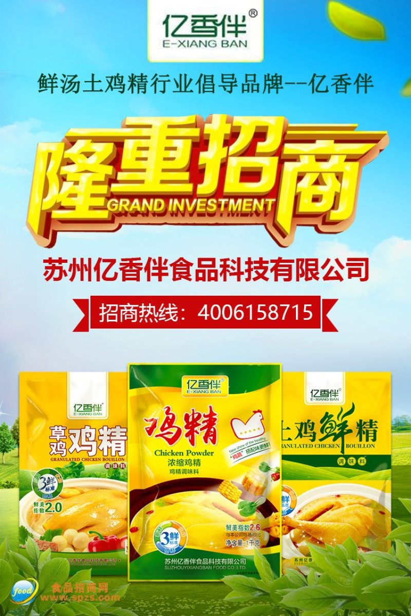 鲜汤土鸡精行业倡导品牌亿香伴