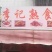 李记熟食
