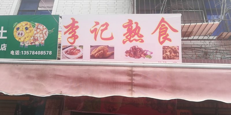 李记熟食