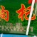 红枸杞【出口标准生产加工无硫无亚钠】