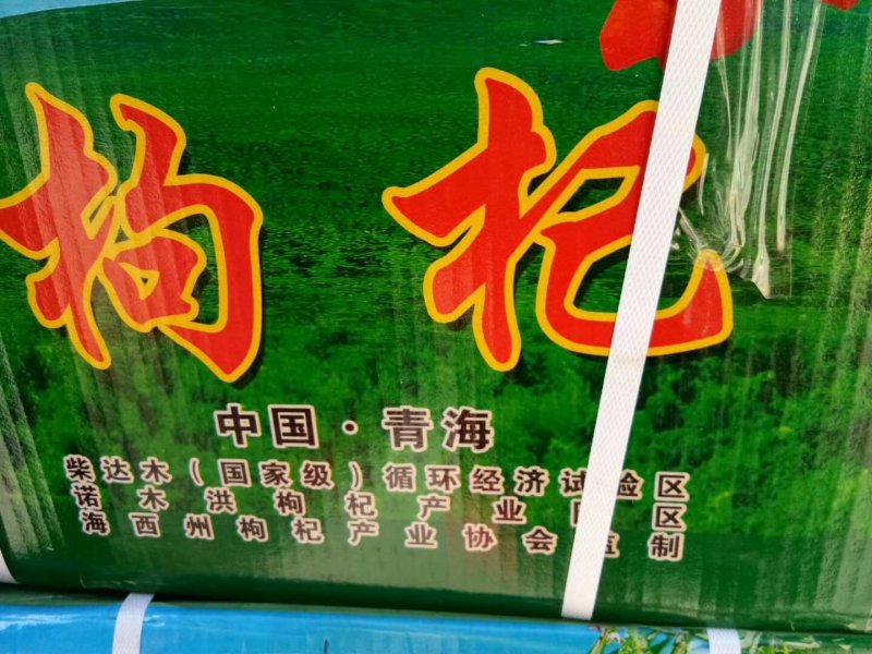 红枸杞【出口标准生产加工无硫无亚钠】