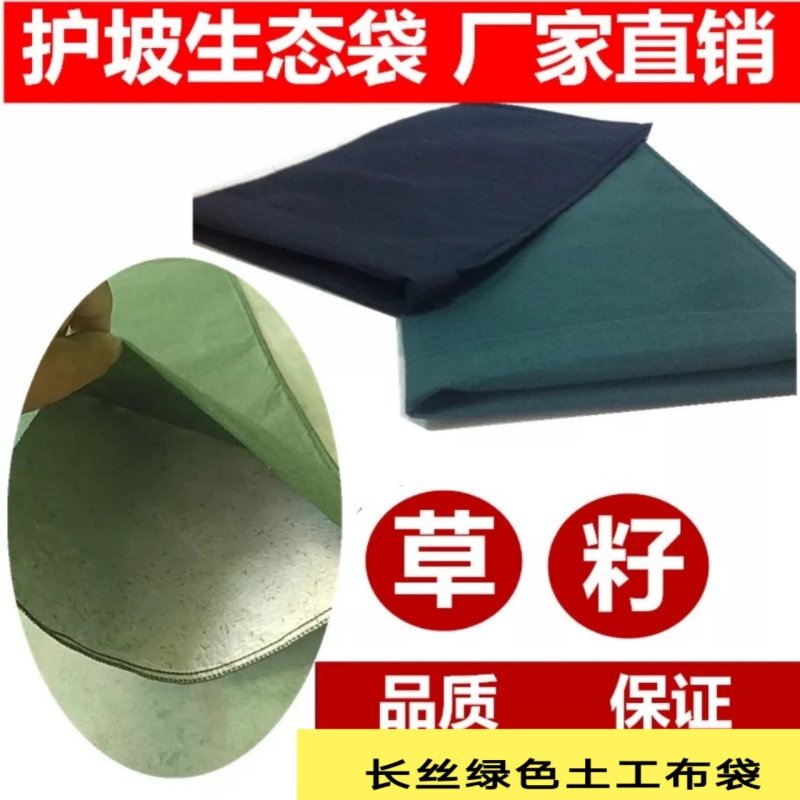 护坡生态袋园林绿化草种草籽袋长丝土工布无纺布袋河道工程