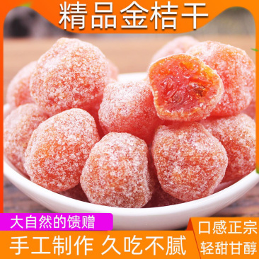 金桔干500克一袋包邮酸甜可口水果零食大礼包干果