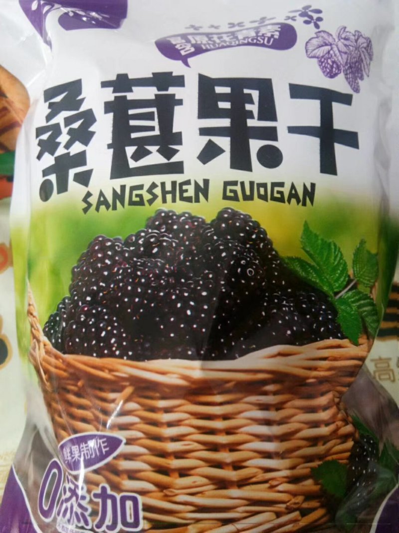 新疆黑桑葚干，干净无沙，