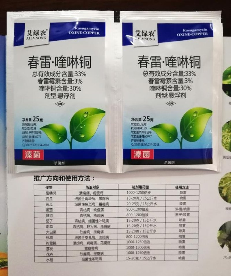 春雷·喹啉铜细菌性角斑病溃疡病流胶病青枯病穿孔病杀菌剂