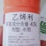乙烯利葡萄棉花，早成熟、着色好产量高