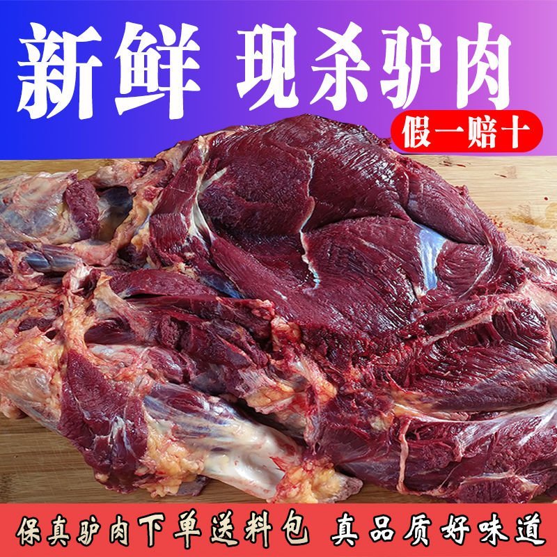 河北正宗真驴肉新鲜驴肉现杀现卖带皮驴肉生驴肉特产三斤五斤