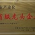 烟薯25