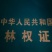 木高大交通采伐可平整取大量土再种树