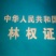 林地转让“杨树”