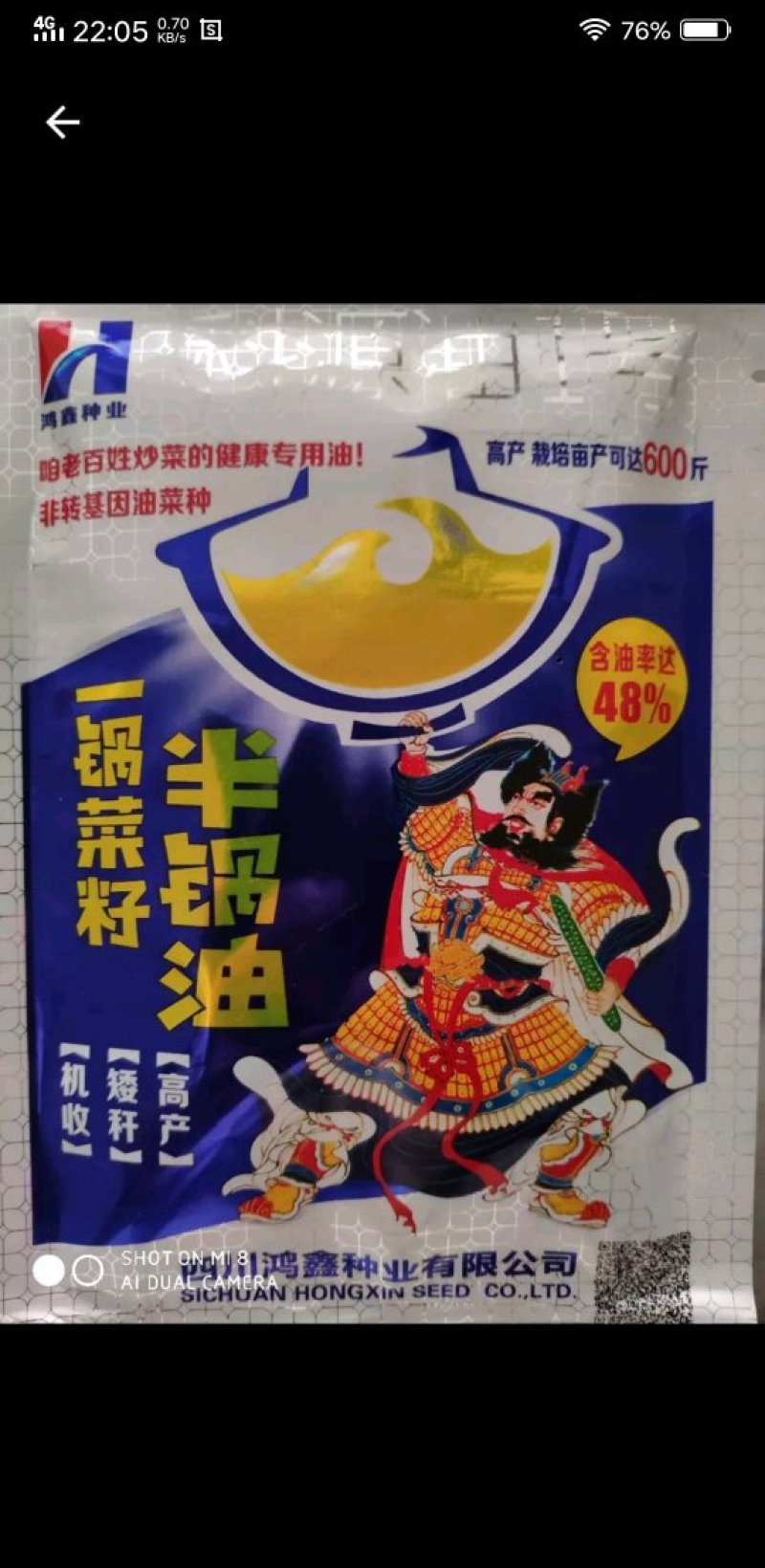 半锅油油菜种子，抗病毒，最高可达600斤，