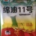 棉油11号油菜种子杂交品种，甘蓝型中早熟43%