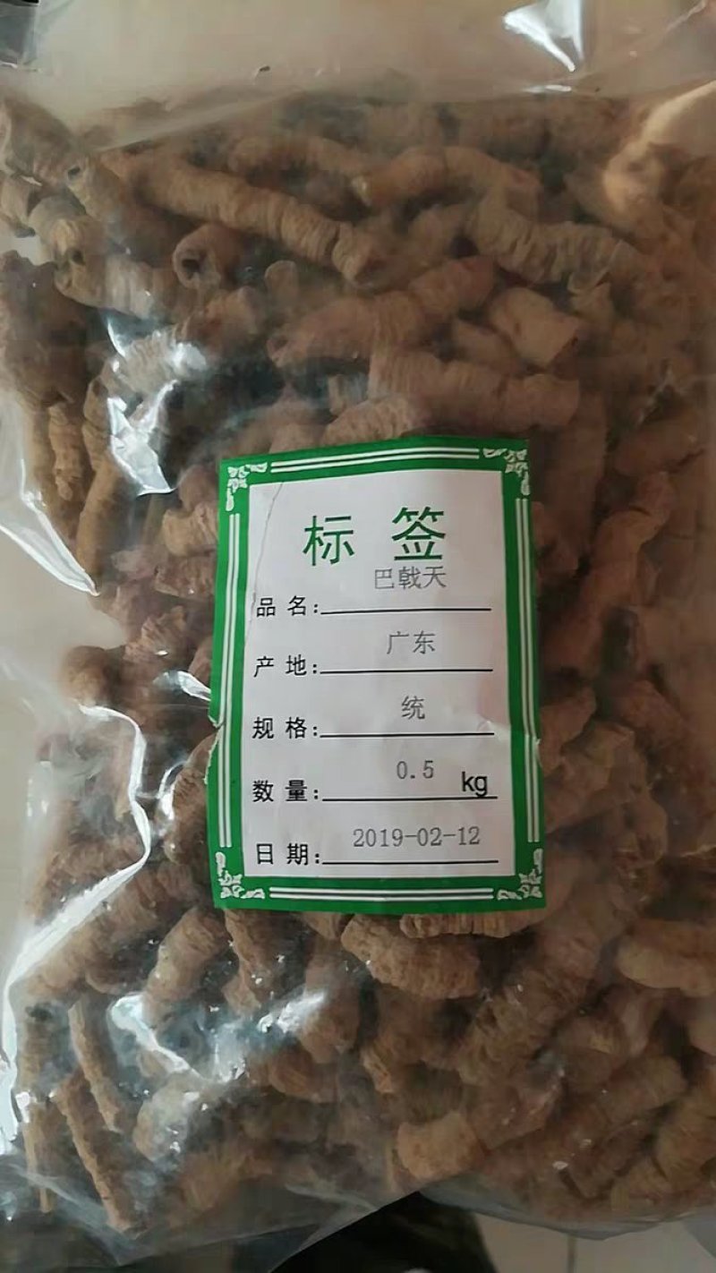 巴戟天1巴戟巴吉天农家优选2农副土特产品