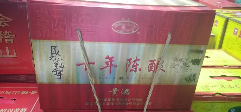 黄酒