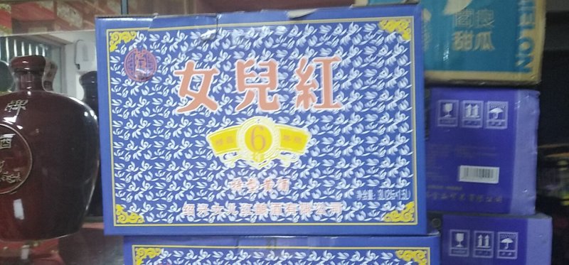 黄酒