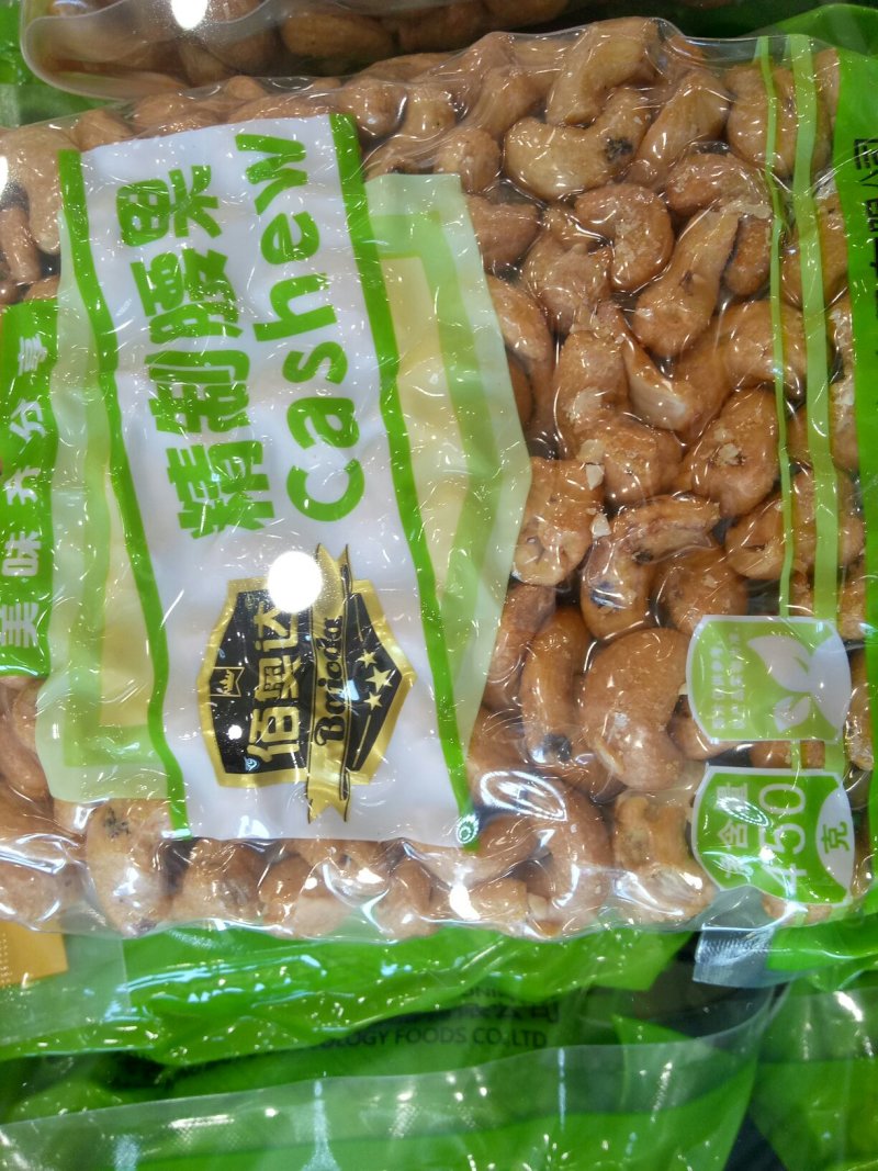 物流包邮美味越南精致碳烧味腰果仁九两装