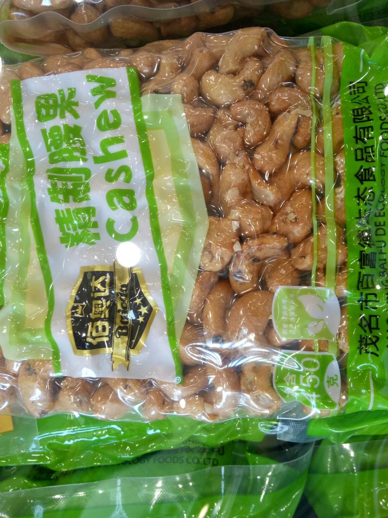 物流包邮美味越南精致碳烧味腰果仁九两装