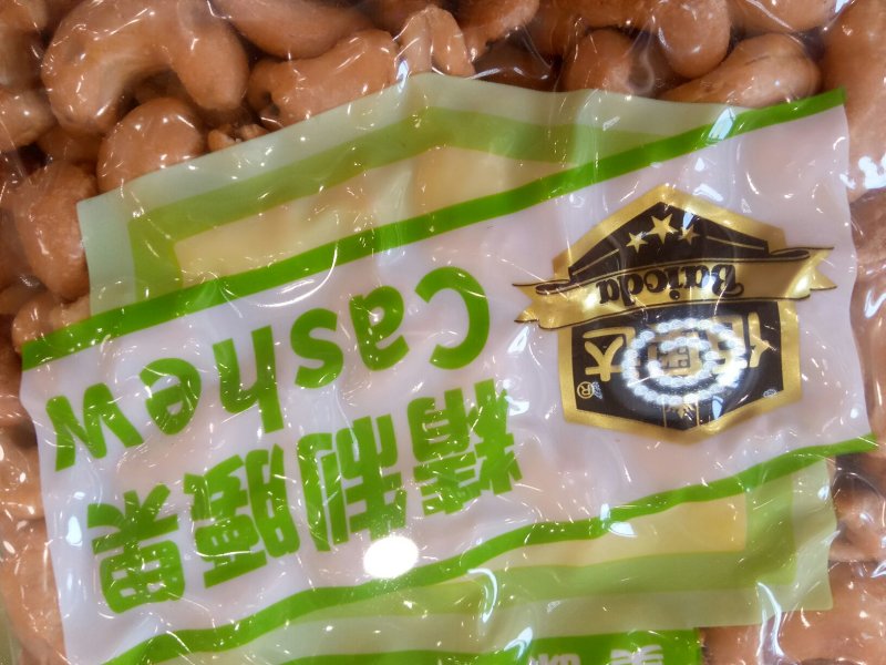物流包邮美味越南精致碳烧味腰果仁九两装
