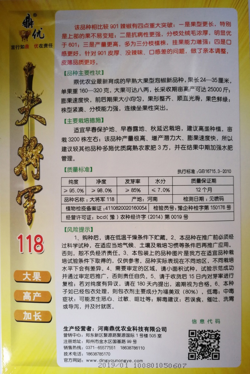 大将军118/鼎优大椒/墨秀三号/鼎优国美/鼎优8号辣椒