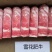 雪花肥牛