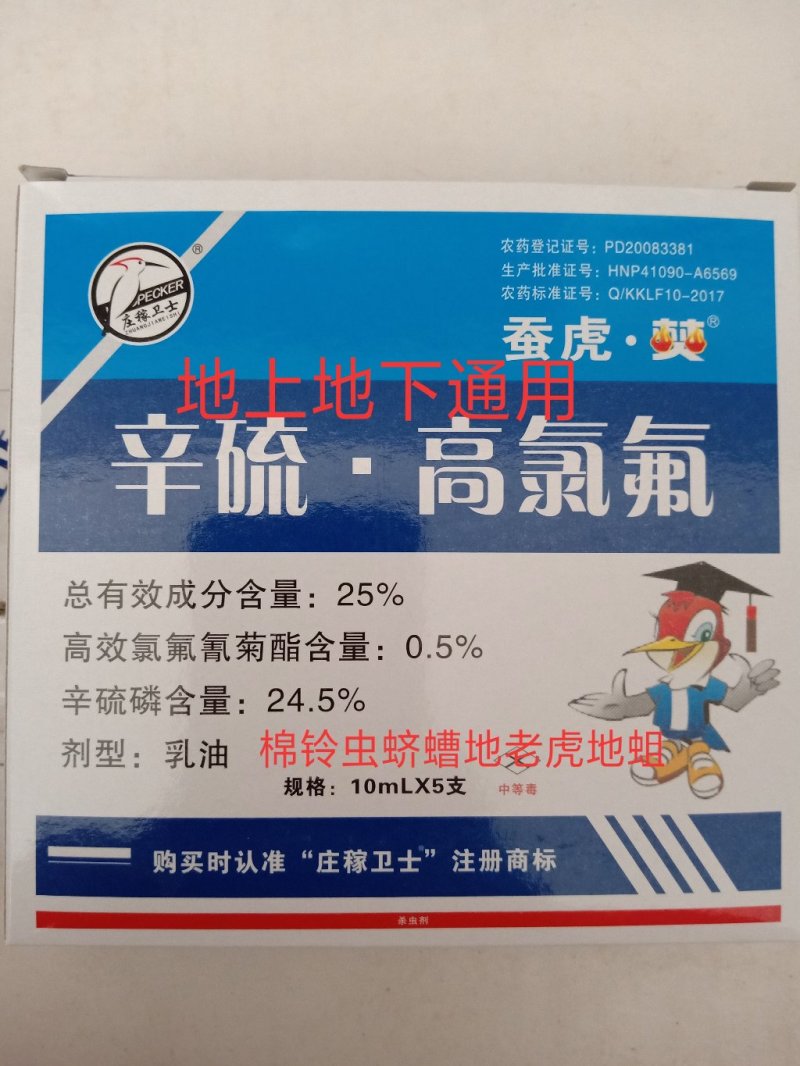 蚕虎焚杀虫剂辛硫·高氯氟25%土蚕地蛆地下虫棉铃虫青虫