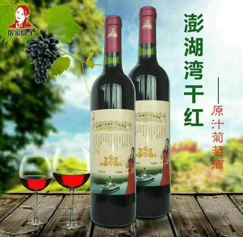 干红葡萄酒