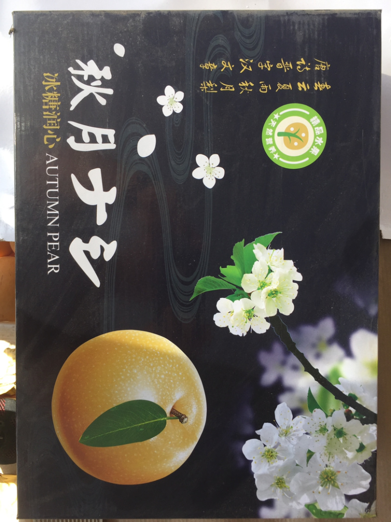 秋月梨