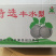 丰水梨已大量采摘产地大量供应