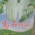 高石瓜如口既化糖度高脆甜欢迎各位