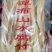 山水腐竹