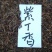紫丁香种子多年生花菜卉种子种子