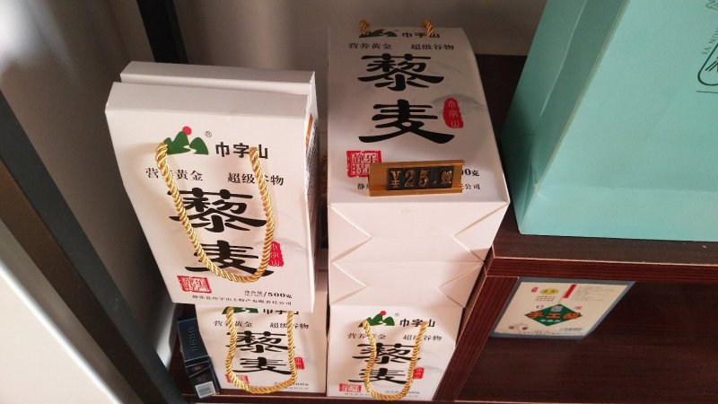 山西土特产，精品农产品忻州静乐天然无公害《黎麦》