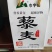 山西土特产，精品农产品忻州静乐天然无公害《黎麦》