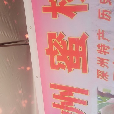 深州蜜桃