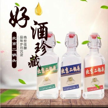 北京二锅头