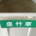 皇竹草种子多年生高产量牧适口性价值高成本低收割次数